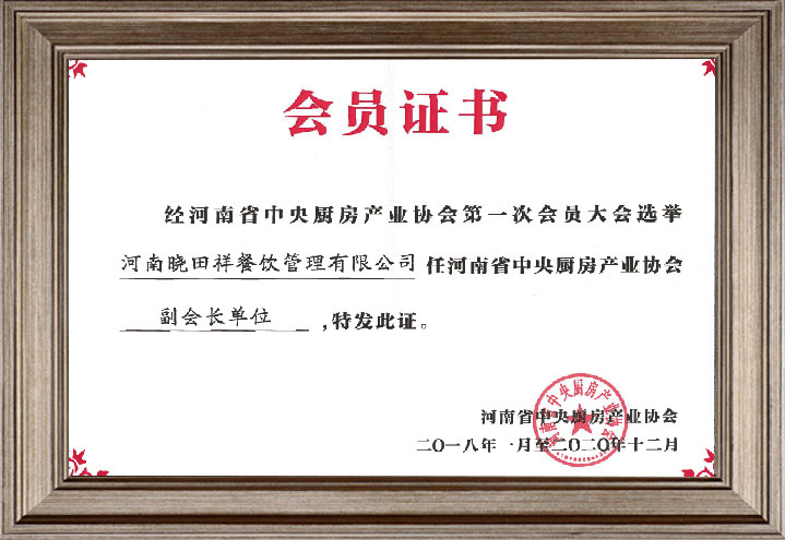田总任河南省中央厨房产业协会副会长